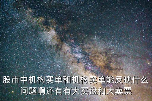 機(jī)構(gòu)賣出說明什么，股票機(jī)構(gòu)買入較多散戶賣出較多說明了什么