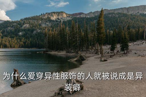 男人為什么會有異裝癖，什么是異裝癖