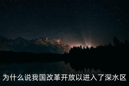 為什么說我國(guó)改革開放以進(jìn)入了深水區(qū)