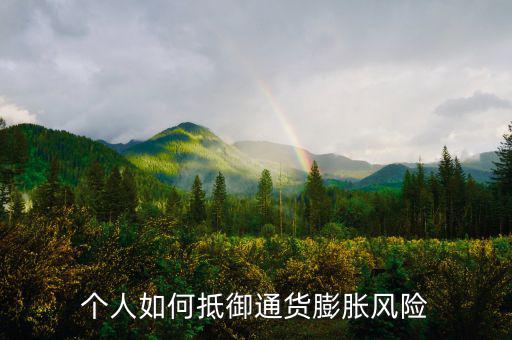 個人如何抵御通貨膨脹風險