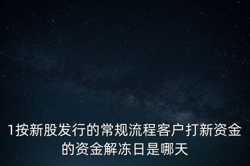 1按新股發(fā)行的常規(guī)流程客戶打新資金的資金解凍日是哪天