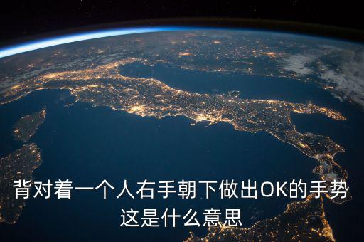 倒ok手勢(shì)是什么意思，ok手勢(shì)在德國(guó)是什么含義