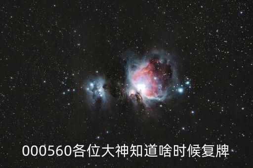 佳訊飛鴻什么時(shí)候復(fù)牌，000560各位大神知道啥時(shí)候復(fù)牌