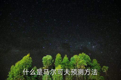 什么是馬爾可夫預測方法