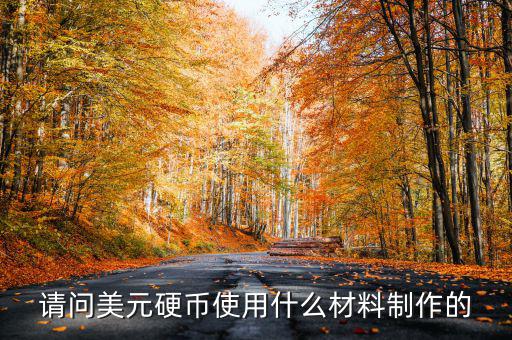 美國1965年的1角硬幣什么材質的，請問美元硬幣使用什么材料制作的