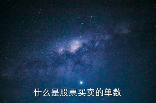 股票單數(shù)是什么意思，什么是股票買(mǎi)賣(mài)的單數(shù)