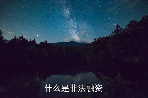 什么叫非法融資，什么是非法融資