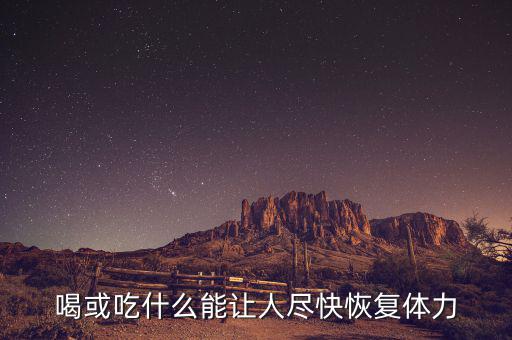 激活飲料什么時(shí)候上市，激活的激活飲料