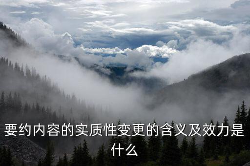 什么是實質(zhì)性違約，請問什么是合同法規(guī)定的實質(zhì)性違約的概念謝謝