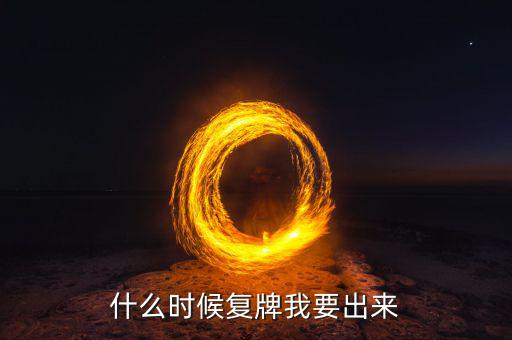 盛和資源什么時候復(fù)牌，盛和資源最新利好消息