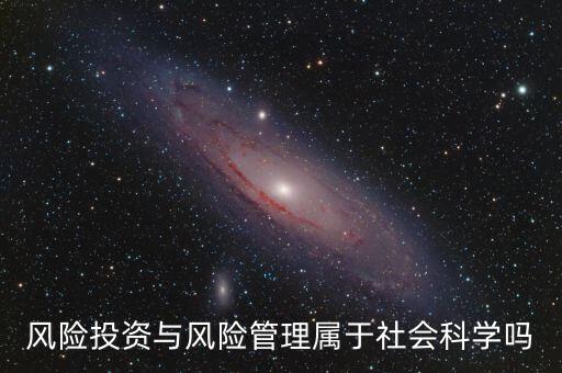 風(fēng)投屬于什么專(zhuān)業(yè)，我學(xué)的金融學(xué)考研考風(fēng)險(xiǎn)投資學(xué)算跨專(zhuān)業(yè)嗎