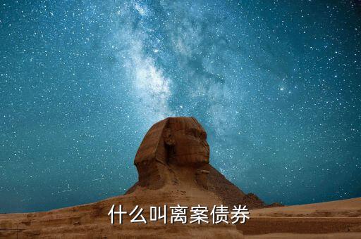 離岸人民幣債券是什么，人民幣債券是什么