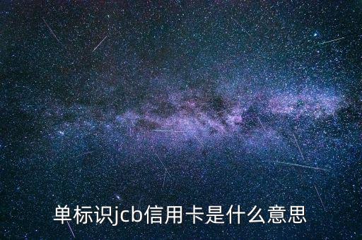 光大jcb信用卡是什么，單標識jcb信用卡是什么意思