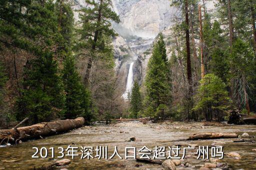 深圳什么時(shí)候超過(guò)廣州，深圳已經(jīng)很大程度上超越廣州很多了嗎