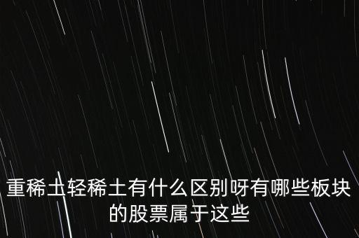 重稀土和輕稀土有什么區(qū)別，重稀土重要還是輕稀土重要