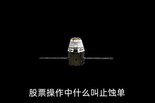 股市什么叫蝕單，止蝕買單是什么意思