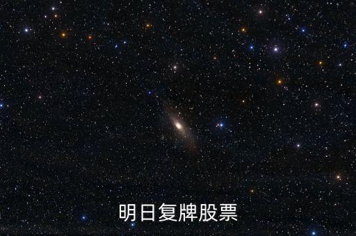 京新藥業(yè)股票什么時(shí)候復(fù)牌，000627估計(jì)什么時(shí)候復(fù)牌走勢如何有什么重大消息嗎