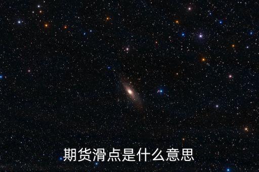 什么是股指期貨滑點，股指期貨交易為什么總是滑點