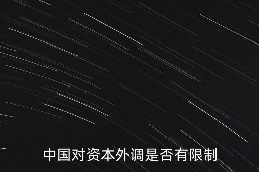 什么是資本外調(diào)，外調(diào)材料是什么意思