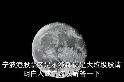 寧波港為什么停盤，寧波港股票老是不漲都說是大垃圾股請明白人或?qū)幉ㄈ私獯鹨幌?/></a></span><span id=
