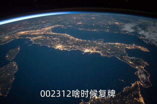 雙成藥業(yè)什么時(shí)間復(fù)牌，000560各位大神知道啥時(shí)候復(fù)牌