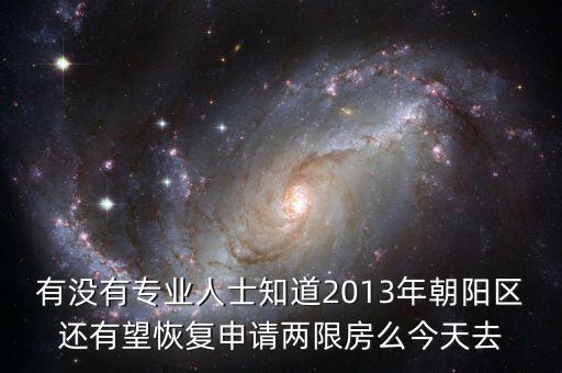 朝陽區(qū)什么時候停止申請兩限房的，2013年北京市還能申請兩限房嗎