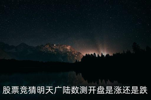 廣陸數(shù)測什么時候復牌，股票競猜明天廣陸數(shù)測開盤是漲還是跌