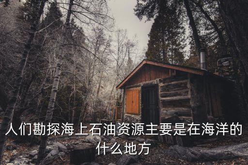 海上天然氣什么樣，怎么才能知道燃?xì)鉄崴魉蠜]上滿