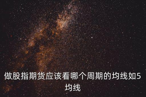 期指用什么線看，股指期貨K線都用什么指標