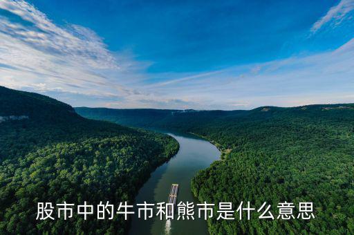 為什么叫熊市，股市中的牛市和熊市是什么意思
