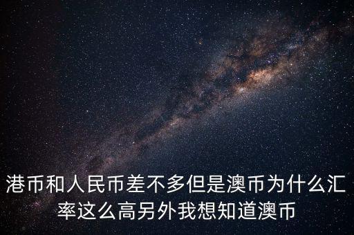 澳元為什么，澳幣匯率為什么這么低