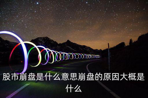 股市崩盤是什么意思崩盤的原因大概是什么