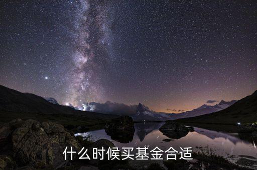什么時候基金，什么時候買基金合適