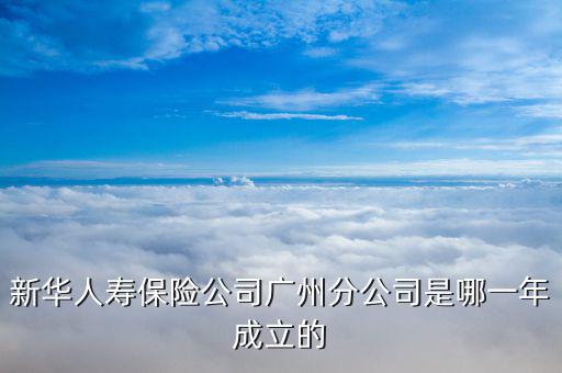 新華保險什么時候成立，新華保險成立于哪一年