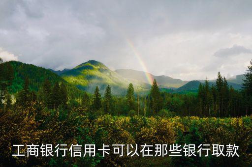 工商銀行什么信用卡可以取現(xiàn)，有沒有什么銀行的信用卡是可以取現(xiàn)的