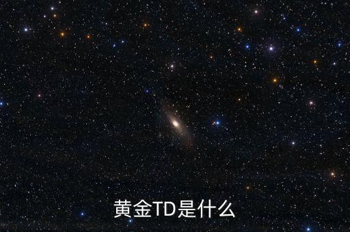黃金t十d是什么意思，黃金td是什么意思