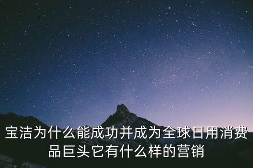 為什么選擇寶潔，分析寶潔公司優(yōu)勢(shì)劣勢(shì)機(jī)遇威脅