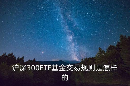 etf交易有什么規(guī)則，ETF基金交易有什么規(guī)則