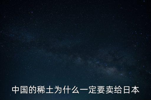 中國(guó)的稀土為什么一定要賣給日本