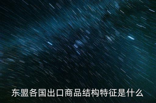 什么是出口商品結構，什么是出口商品結構具體的概念
