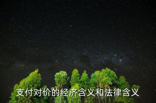 交易對(duì)價(jià)什么意思，車(chē)輛買(mǎi)賣(mài)已經(jīng)支付對(duì)價(jià)什么意思