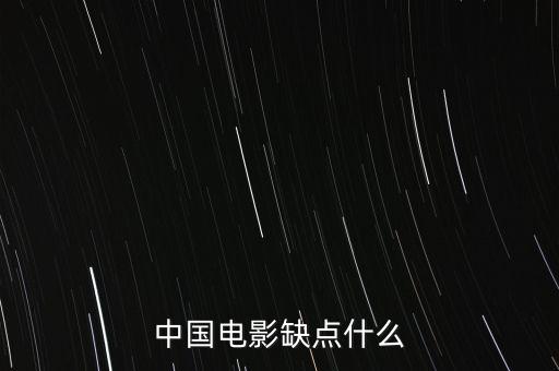 中國電影缺什么，中國影視方面現(xiàn)缺少什么樣的人才