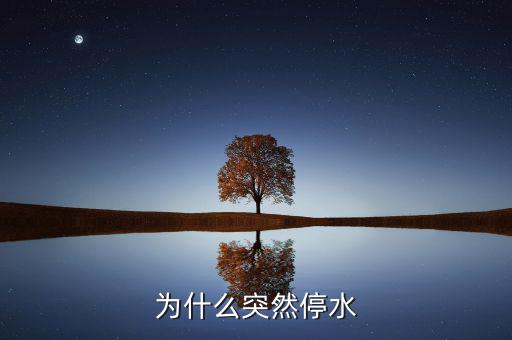 靖江為什么停水，為什么突然停水