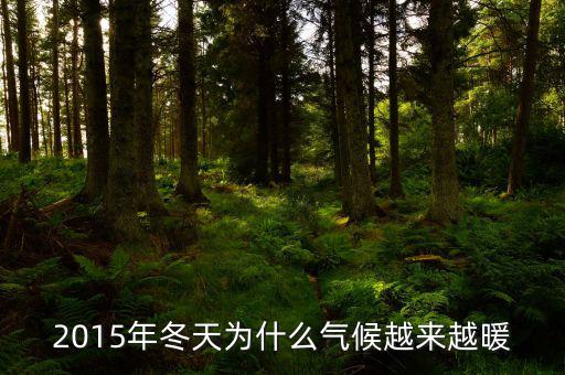 2015年什么時(shí)候變暖，2015年春天什么時(shí)候暖和急急急急急急急急