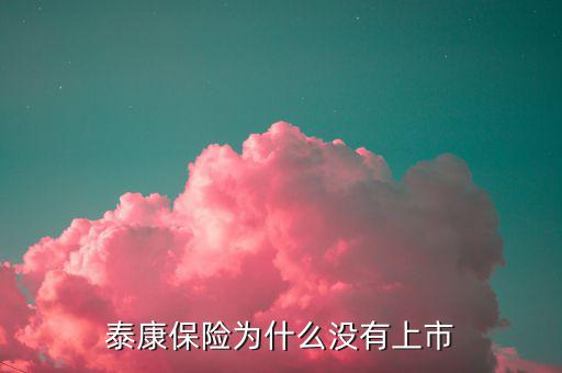 為什么易保還沒上市，還未上市的最大保險代理金融機構(gòu)是哪家