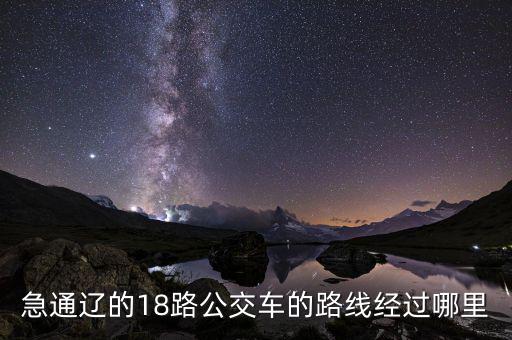 通遼金煤坐什么車去，急通遼的18路公交車的路線經(jīng)過哪里