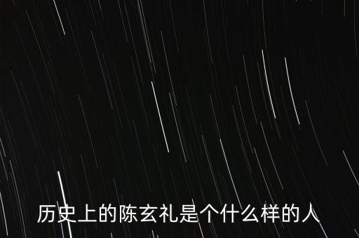 陳嘉禾是什么人，京都御史陳子干是什么樣的人物