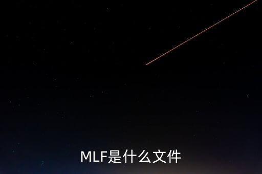 mlf什么意思，office2016版本中的MLF是指什么意思