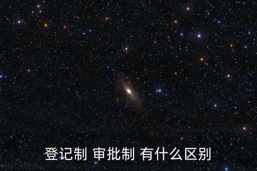登記制 審批制 有什么區(qū)別