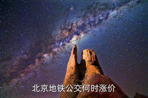 北京公交票價什么時候調(diào)整，北京公交什么時間調(diào)價呢